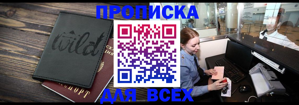 купить прописку в Свердловской области